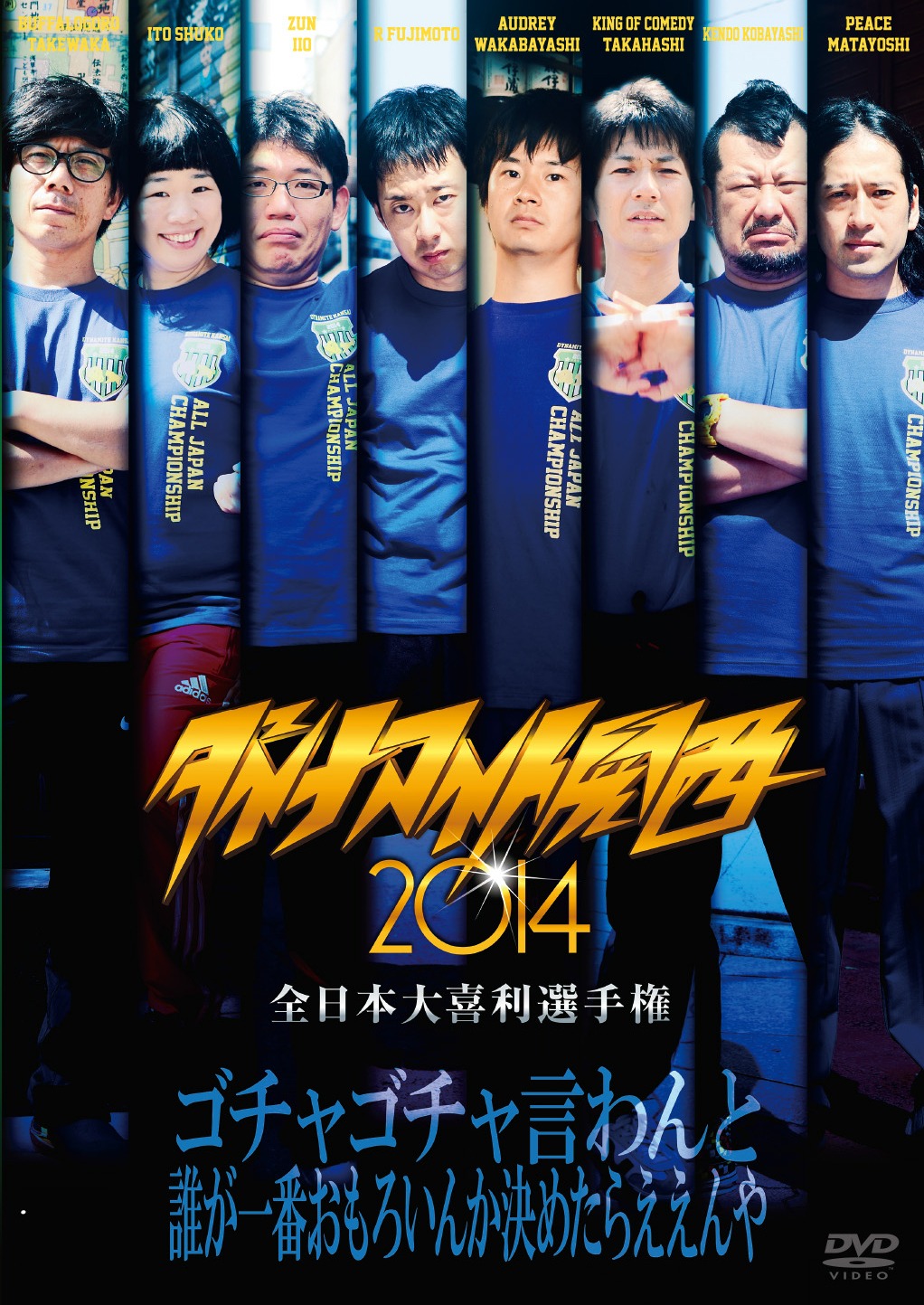 DVD「ダイナマイト関西2014」ジャケット。