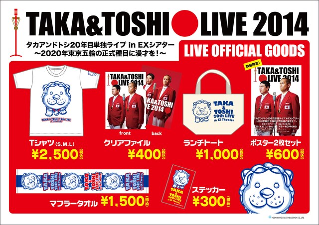 「タカアンドトシ20年目単独ライブinEXシアター～2020年東京五輪の正式種目に漫才を！～」グッズ