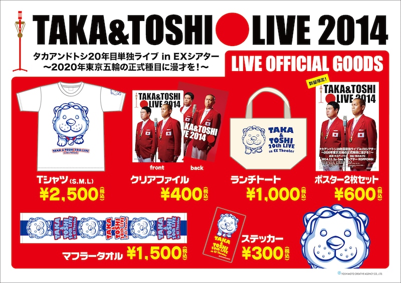 「タカアンドトシ20年目単独ライブinEXシアター～2020年東京五輪の正式種目に漫才を！～」グッズ