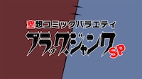 「空想コミックバラエティ『ブラック・ジャンク』SP」ロゴ
