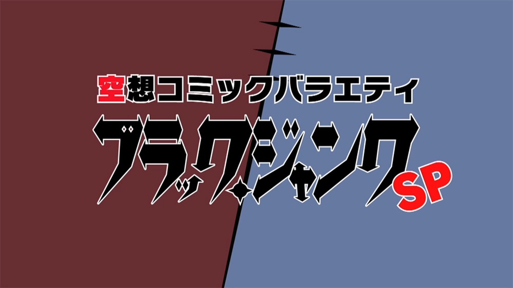 「空想コミックバラエティ『ブラック・ジャンク』SP」ロゴ