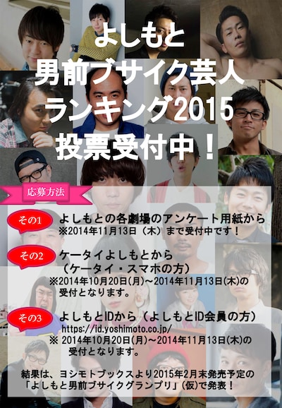 「よしもと男前ブサイクランキング2015」ポスター