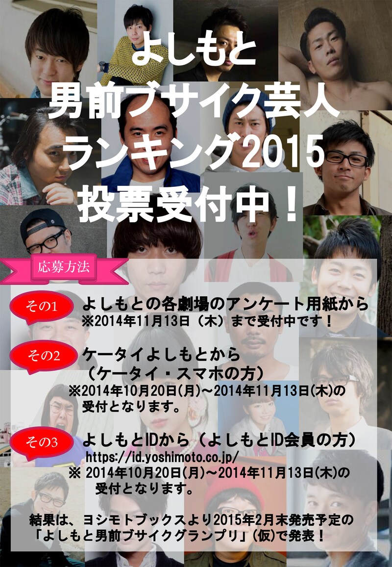 「よしもと男前ブサイクランキング2015」ポスター