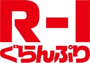 「R-1ぐらんぷりで見たい人」募集開始