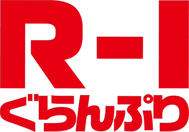 「R-1ぐらんぷり」ロゴ