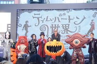「ティム・バートンの世界」オープニングセレモニーの様子。