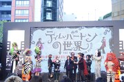 「ティム・バートンの世界」オープニングセレモニーの様子。