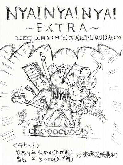 「NYA!NYA!NYA! ～EXTRA～」フライヤー