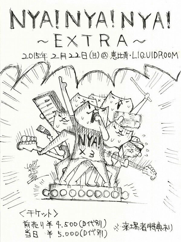 「NYA!NYA!NYA! ～EXTRA～」フライヤー