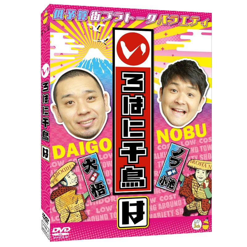 DVD「いろはに千鳥（は）」ジャケット (c)いろはに千鳥