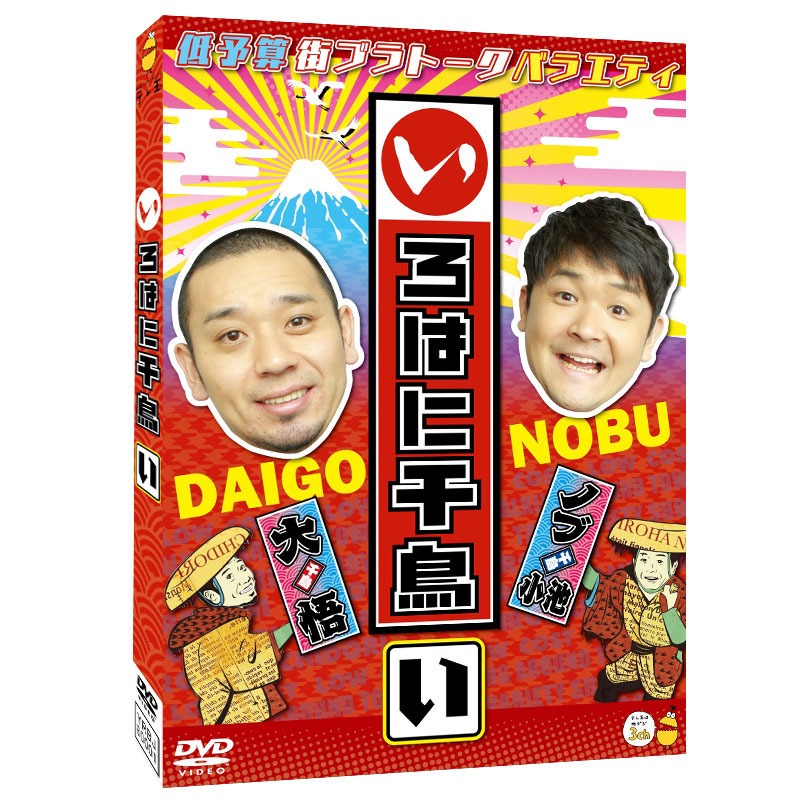 DVD「いろはに千鳥（い）」ジャケット (c)いろはに千鳥