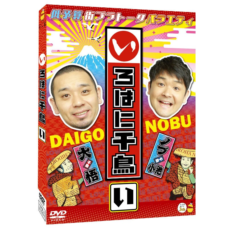 DVD「いろはに千鳥（い）」ジャケット (c)いろはに千鳥