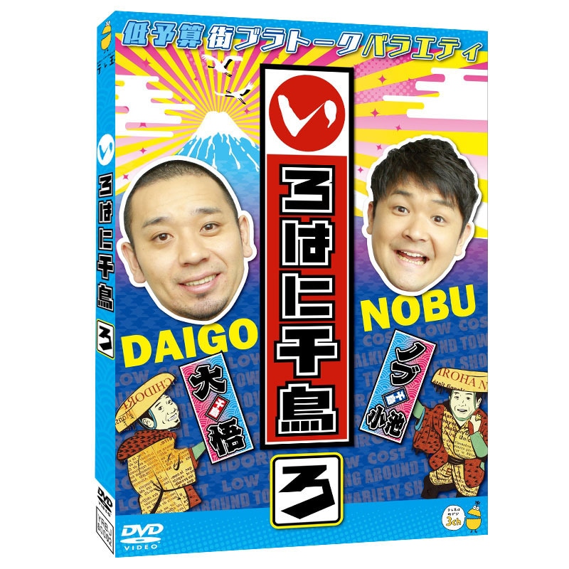 DVD「いろはに千鳥（ろ）」ジャケット (c)いろはに千鳥