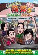 DVD「東野・岡村の旅猿5 プライベートでごめんなさい…箱根日帰り温泉・下みちの旅 プレミアム完全版」ジャケット (c)「東野・岡村の旅猿5」製作委員