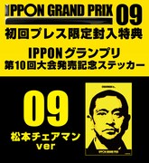 DVD「IPPONグランプリ09」封入特典イメージ