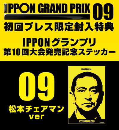 DVD「IPPONグランプリ09」封入特典イメージ