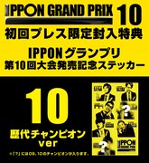DVD「IPPONグランプリ10」封入特典イメージ