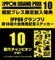 DVD「IPPONグランプリ10」封入特典イメージ