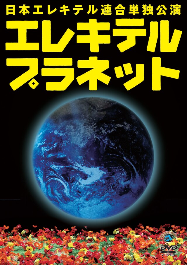 DVD「日本エレキテル連合単独公演『エレキテルプラネット』」のジャケット。