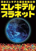 DVD「日本エレキテル連合単独ライブ『エレキテルプラネット』」ジャケット