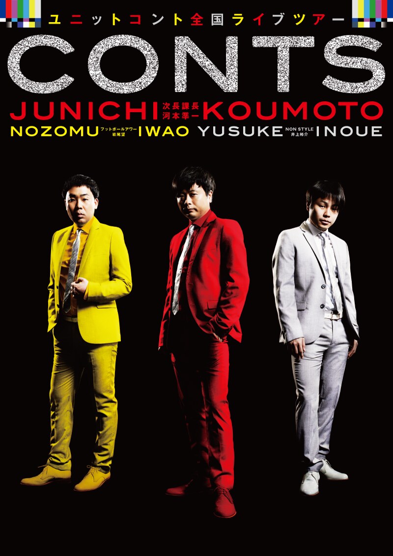 次長課長・河本、フットボールアワー岩尾、NON STYLE井上によるユニットコントライブ「CONTS」メインビジュアル。