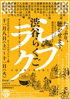 「渋谷らくご」フライヤー