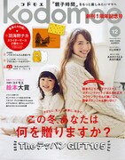 「Kodomoe（コドモエ）」2014年12月号表紙