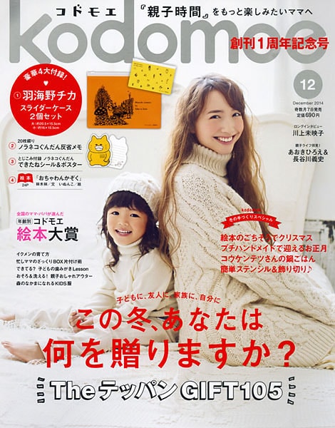 「Kodomoe（コドモエ）」2014年12月号表紙