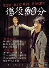 「第2回 起(笑)転結単独ライブ『懲役90分』」チラシ