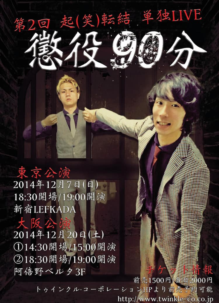 起 笑 転結が東京 大阪で単独ライブ 追加公演決定 お笑いナタリー