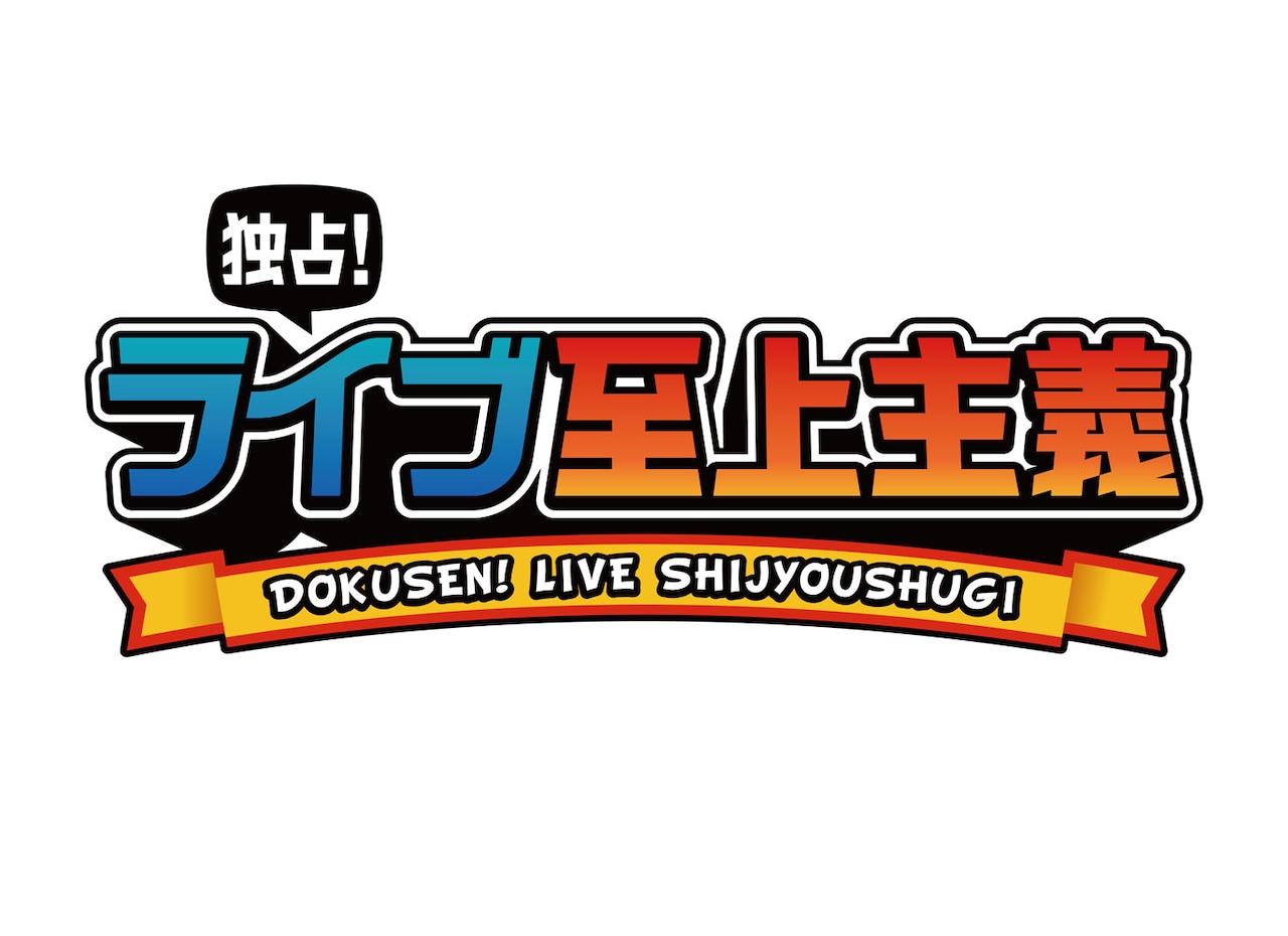 シソンヌ＆天竺鼠のライブを東野が鑑賞
