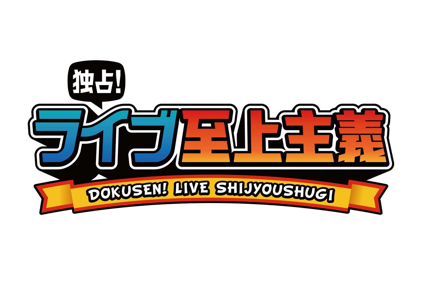 「独占！ライブ至上主義」ロゴ