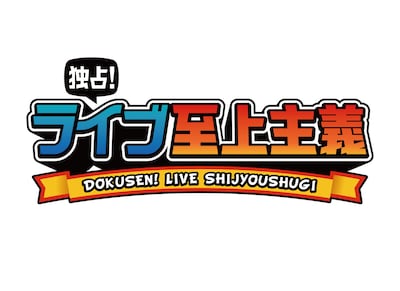 「独占！ライブ至上主義」ロゴ