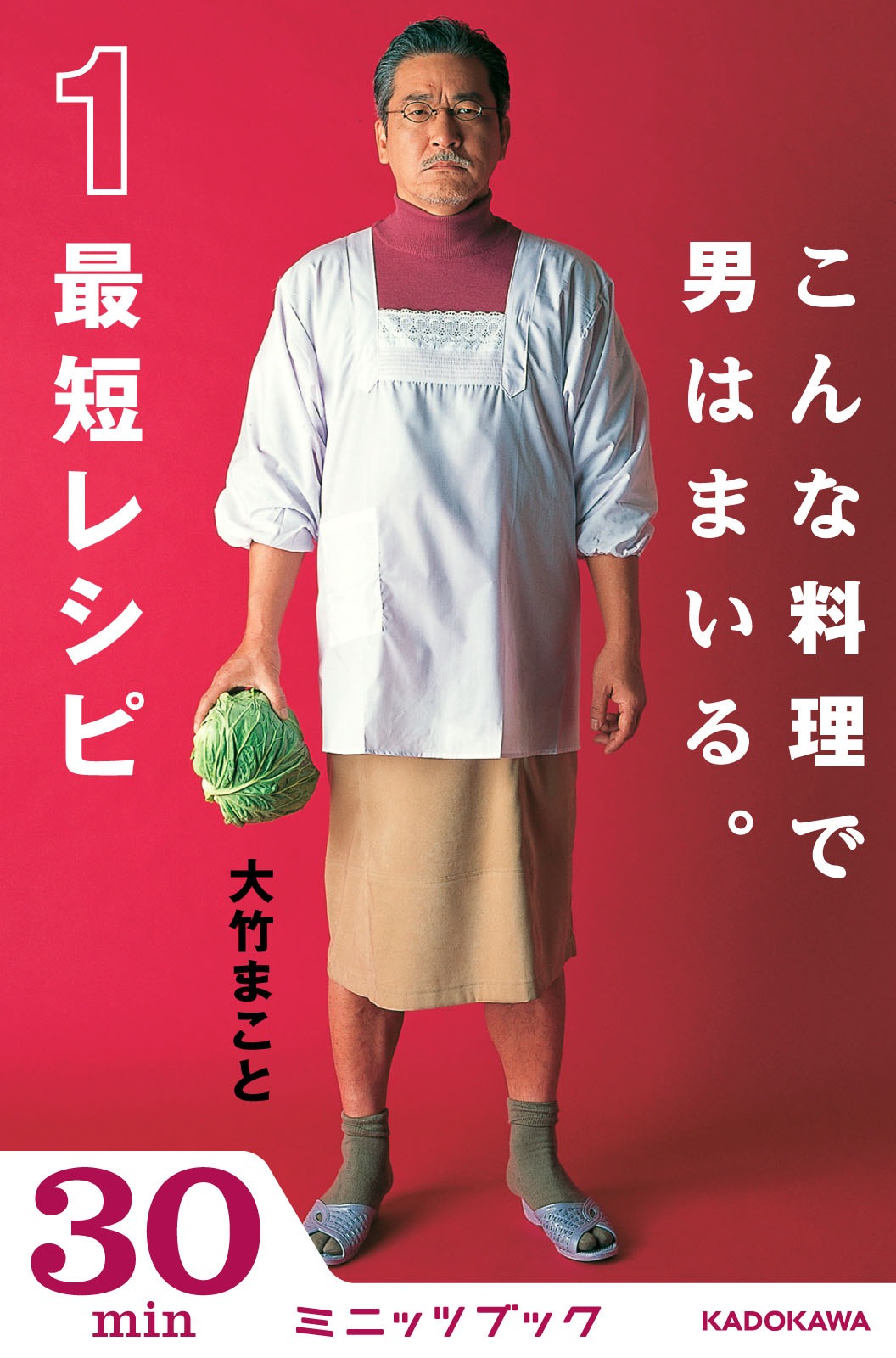 「こんな料理で男はまいる。最短レシピ」書影