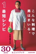 「こんな料理で男はまいる。最短レシピ」書影