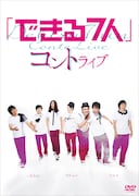 DVD「『できる7人』コントライブ」ジャケット
