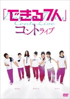 DVD「『できる7人』コントライブ」ジャケット