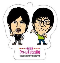 「沼津劇場限定アクリルキーホルダー 平成ノブシコブシ」（324円）