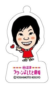 「沼津劇場限定アクリルキーホルダー 山田花子」（324円）