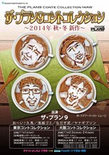「ザ・プラン9コントコレクション～2014年秋・冬新作～」フライヤー