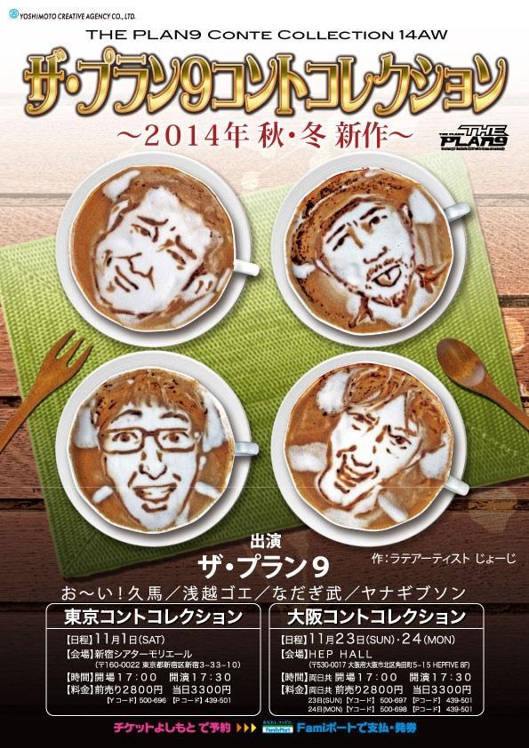 「ザ・プラン9コントコレクション～2014年秋・冬新作～」フライヤー
