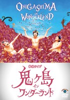 DVD「鬼ヶ島 イン ワンダーランド」ジャケット