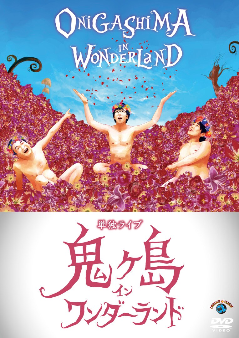 DVD「鬼ヶ島 イン ワンダーランド」ジャケット