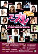 はりけ～んず前田MCの声優イベント「アニ力」全国3カ所で開催