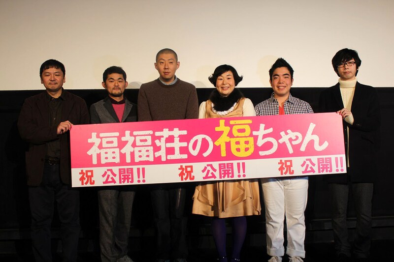 映画「福福荘の福ちゃん」初日舞台挨拶の様子。