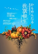 上田誠が構成協力、かもめんたる単独ライブ全国3カ所で上演