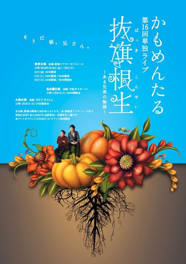 かもめんたる第16回単独ライブ「抜旗根生～ある兄弟の物語～」フライヤー