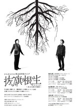 かもめんたる第16回単独ライブ「抜旗根生～ある兄弟の物語～」フライヤー