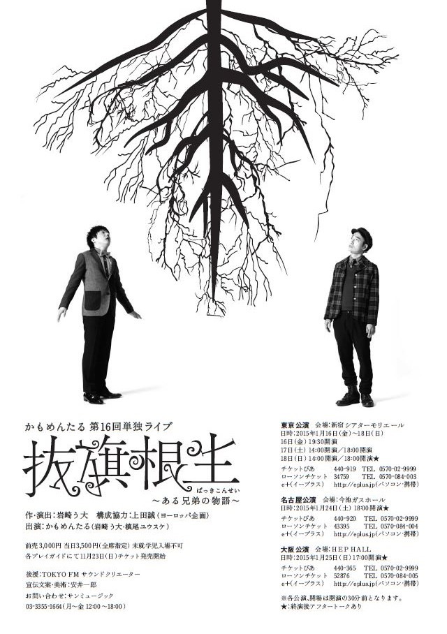 かもめんたる第16回単独ライブ「抜旗根生～ある兄弟の物語～」フライヤー