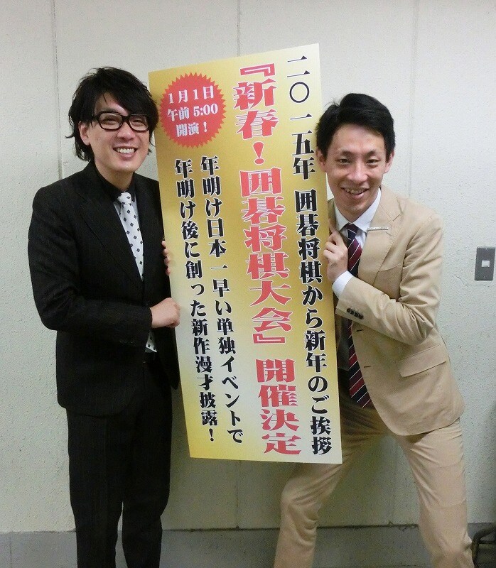 囲碁将棋が元日早朝ルミネで新ネタ漫才披露「新春！囲碁将棋大会」